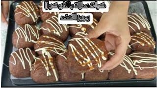 كرات محلاة بالشوكولا وجوز الهند