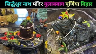 सिद्धेश्वर नाथ मंदिर गुलाबबाग पूर्णिया बिहार | Siddheshwar Nath Temple Gulabbagh Purnea | Gulabbagh