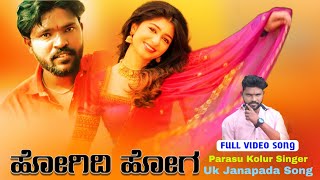 ಹೋಗಿದಿ ಹೋಗ | Hogidi Hoga | Parasu Kolur New Janapada | Uk Janapada Song | Video Song