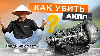 Как убить АКПП: советы, которыми точно не стоить пользоваться