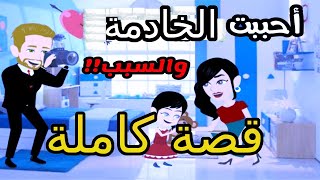 أحببت مربية بنتي ولكن حدثت مفاجأة | قصة كاملة | قصص مهرة