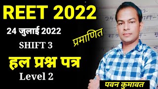 REET ANSWER KEY SHIFT3 24 july 2022// reet2022 question paper solution// sanskrit paper reet shift3