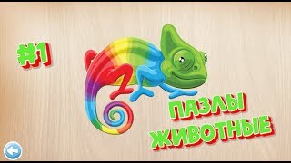 Развивающая Игра Пазлы знакомство с животными #1