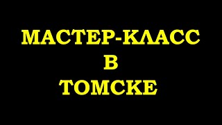 ПО СЛЕДАМ МАСТЕР-КЛАССА В ТОМСКЕ