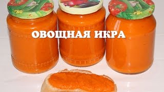 Вкусная овощная икра на зиму в мультиварке из кабачка, моркови, помидоров