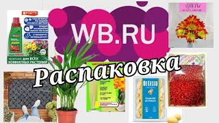 № 35 РАСПАКОВКА Wildberries Полезно бесполезная, интересные находки.  #wildberries