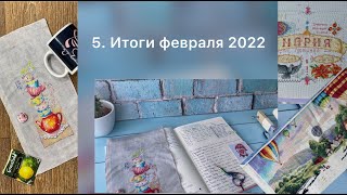 5. Итоги февраля 2022