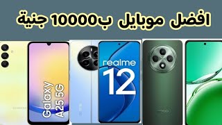 افضل موبايل بسعر 10000 جنية