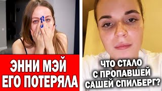 У Энни Мэй случилось горе | Пропавшая Саша Спилберг объявилась