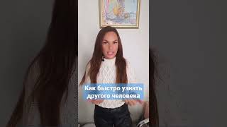 Как быстро узнать другого человека #shorts #short #психолог #психологияотношений #нлппрактик