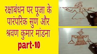 रक्षाबंधन पूजा श्रवण कुमार और सूण कैसे मांडे style103 rakhi pooja pr shravan kumar or saun kes mande