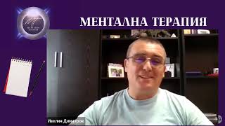 ВЪПРОСИ И ОТГОВОРИ ПРЕДИ МЕНТАЛНА ТЕРАПИЯ