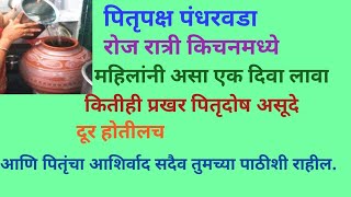 पितृपक्ष पंधरवडा रोज रात्री किचनमध्ये महिलांनी असा एक दिवा लावा, पितृदोष दूर होऊन आशिर्वाद मिळेल.