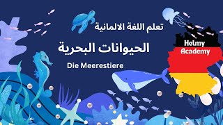 A1 🇩🇪 - الحيوانات البحرية 🦞🐠🐙  | Helmy Academy |تعلم اللغة الالمانية