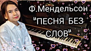 Ф. Мендельсон - "Песня без слов" (исполняет сестрёнка)