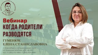 Вебинар "Когда родители разводятся". Гуменюк ЕС