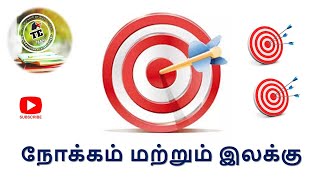 Aim and Goal/நோக்கம் மற்றும் இலக்கு