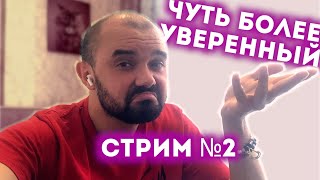 Запланированный СТРИМ! Заходи, ПООБЩАЕМСЯ.