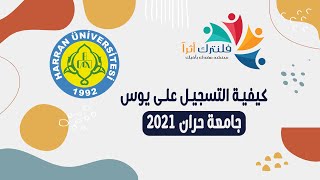 كيفية التسجيل على امتحان اليوس الثاني لجامعة حران 2021