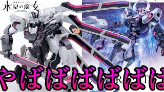 【水星の魔女】HGガンダムシュバルゼッテ！この厨二病感最高じゃね？ｗ【フルプラ工場】