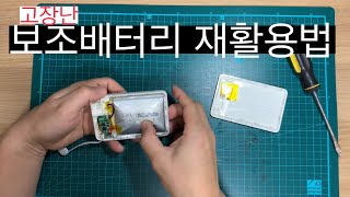 고장 난 보조배터리로 18650 배터리 충전기 DIY 만들기