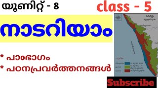 CLASS 5 SCERT CHAPTER 8 നാടറിയാം part -1Social Science text 2024 പാഠഭാഗം പഠനപ്രവർത്തനങ്ങൾ 🔥🔥