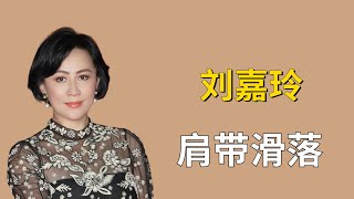 刘嘉玲：颁奖时肩带滑落，古天乐机智救场，一个举动圈粉无数