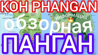 #ПАНГАН#PHANGAN