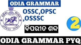 odia grammar 1000+ Opposite words | ବିପରୀତ ଶବ୍ଦ | #odiagrammar | SI, ARI, RI , AMIN , ASO, OSSC