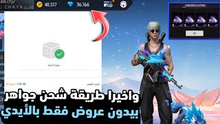 فري فاير/ واخيرا طريقة شحن جواهر💎بيدون عروض فقط بالأيدي😱🔥