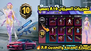 تسريبات السيزون 10 ببجي موبايل ✅ السيارة الجديدة 🔥 + اضافات التحديث القادم 3.5 😱 A10 ROYAL PASS PUBG