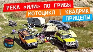 Поездка и отдых на реке "Или" по грибы. Прицепы с мотоциклом и квадроциклом. Pajero притащил всех.