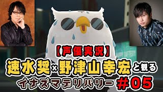 速水奨と野津山幸宏と観るイナズマデリバリー #5【声優実況】