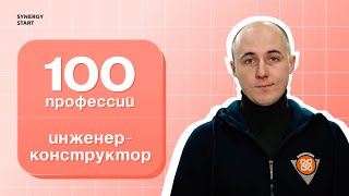 Без любознательности здесь не обойтись: инженер-конструктор | #100профессий