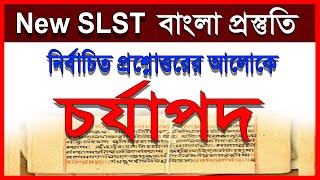 New SLST ।। চর্যাপদ থেকে নির্বাচিত প্রশ্নোত্তর ।। বাংলা সাহিত্যের ইতিহাস ।।