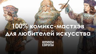 Комикс-трибьют Микеланджело, Вермееру, Тёрнеру, Мунку, Пикассо и другим великим художникам