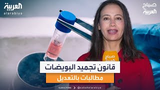 دعوات لتعديل قانون تجميد البويضات في تونس مع ارتفاع سن الزواج