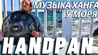 Ханг Релакс Музыка Для Души, Шум Моря, Хэндпан Звукотерапия, Relaxing Hang Drum Music