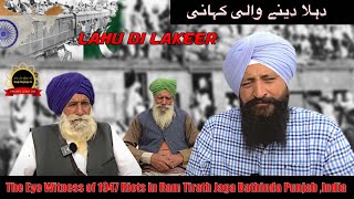 The Eye Witness of 1947 Riots in Ram Tirath Jaga Bathinda Punjab ,India || دہلا دینے والی کہانی