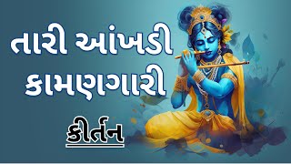 તારી આંખડી કામણગારી | Gujarati Kirtan | Krishna Kirtan | (કીર્તન લખેલું છે ) #krishna #music