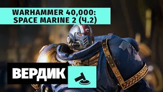 Вердикт | Warhammer 40,000: Space Marine 2 | Не сюжетной кампанией единой