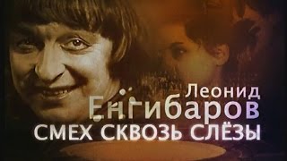 Смех сквозь слезы. Леонид Енгибаров (2005)