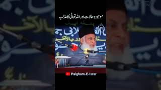 Musalmano par Ghazab es duniya Main ata hai Dr. Israr Ahmad Official