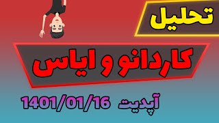 تحلیل کاردانو و ایاس // آپدیت 16 فروردین 1401