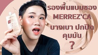 รีวิว รองพื้นซองเซเว่น Merrez'ca ปกปิด เนียนกระจ่างใส คุมมัน? | Rookie try to makeup EP 18