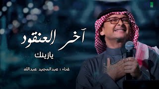 زفات 2024 عبدالمجيد عبدالله | زفة اخر العنقود يازينك | حصرياً