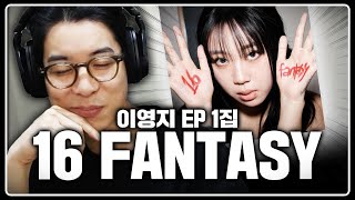 한참을 느꼈을 거대한 압박감이 무색하리만큼 좋다 | 이영지 EP 1집 [ 16 Fantasy ] 음반감상회