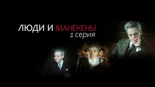 "Люди и манекены". 1-я серия. Художественный фильм (Экран, 1974)