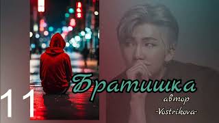 Братишка/глава 11/Vostrikova/#bts #озвучкаbts #фанфикибтс/CatWild