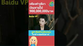 สัมภาษณ์เดียว เงินหายไป900,000,000บาท ภายในข้ามคืน